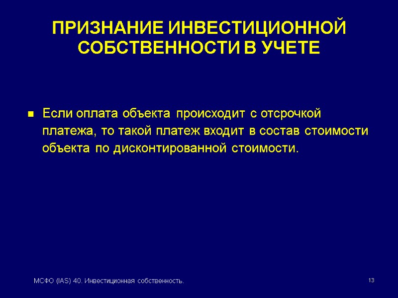 13 МСФО (IAS) 40. Инвестиционная собственность. Если оплата объекта происходит с отсрочкой платежа, то